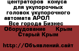 центраторов (конуса) для укупорочных головок укупорочного автомата АРОЛ (AROL).  - Все города Бизнес » Оборудование   . Крым,Старый Крым